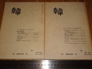 Art hand Auction Rarebookkyoto o17 Japón Revista Joseon Corea Número especial de Kim Ok-gyun, conjunto de dos libros, Instituto de Investigación de Corea, 1975, Sun Yat-sen, Wanli, Chenghua, Qianlong, Cuadro, pintura japonesa, Paisaje, viento y luna