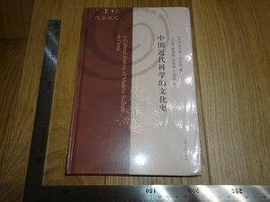 Art hand Auction Rarebookkyoto 1FB-45 التاريخ الثقافي العلمي الصيني الحديث غير مفتوح حوالي 201 تحفة فنية, تلوين, اللوحة اليابانية, منظر جمالي, الرياح والقمر