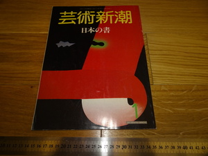 Rarebookkyoto　2F-B9　日本の書　芸術新潮特集　雑誌　1987年頃　名人　名作　名品