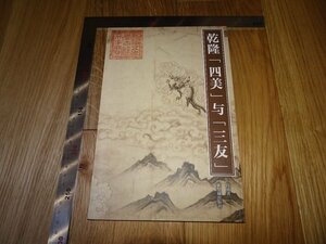 Art hand Auction Rarebookkyoto F1B-49 Emperor Qianlong's Four Beauties and Three Friends, Duan Yong, Forbidden City Publishing House, c. 2008, famous author, masterpiece, masterpiece, Painting, Japanese painting, Landscape, Wind and moon