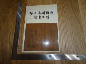 Rarebookkyoto　1FB-4　　張元済溥増湘論書尺牘　　商務印書館　　1983年頃　名人　名作　名品