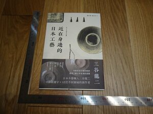 Rarebookkyoto　1FB-33　近在身辺的日本工芸　三谷龍二　台北　2019年頃　名人　名作　名品