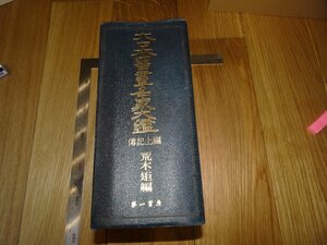 Rarebookkyoto　F1B-11　大日本書画名家大鑑　伝記上編　荒木矩　大型本　第一書房　1984年頃　名人　名作　名品