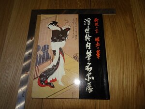 Art hand Auction Rarebookkyoto F1B-22 Ukiyo-e Meisterwerk Ausstellung Haguro-do Mitsukoshi circa 1982 Meisterwerk Meisterwerk, Malerei, Japanische Malerei, Landschaft, Wind und Mond