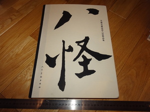 Art hand Auction Rarebookkyoto 2F-A22 Collection des huit excentriques de Yangzhou Grand livre Beijing Renmei vers 2018 Chef-d'œuvre, Peinture, Peinture japonaise, Paysage, Vent et lune