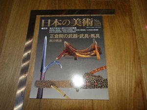 Rarebookkyoto　F1B-17　正倉院の武器　523　日本の美術　　2009年頃　名人　名作　名品