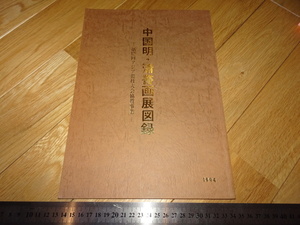 Art hand Auction Rarebookkyoto 2F-A5中国明清书画展图录福山美术馆1994年名作杰作, 绘画, 日本画, 景观, 风与月