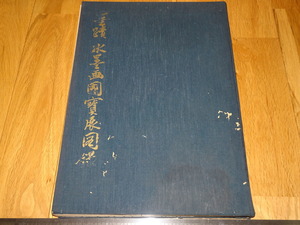 Art hand Auction Rarebookkyoto o232 Каталог выставки национальных сокровищ тушью, книга большого формата, Ширакия, около 1958 года, Луцин, Ванли, Чэнхуа, Цяньлун, Рисование, Японская живопись, Пейзаж, Ветер и луна