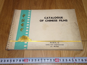 Art hand Auction Rarebookkyoto 1f170 الأفلام الصينية, كتالوج الفيلم, صنع حوالي عام 1960, شنغهاي, ناغويا, كيوتو, تلوين, اللوحة اليابانية, منظر جمالي, الرياح والقمر