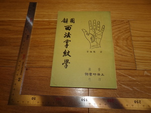 Art hand Auction Rarebookkyoto 2F-B38 西法掌紋学図解 游龍 香港 上海印書館 1974年頃 名人 名作 名品, 絵画, 日本画, 山水, 風月