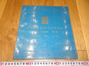 Art hand Auction rarebookkyoto 1f134 중국 제6회 국전 수채화, 워터 파우더 페인팅, 1984년쯤에 만들어짐, 상하이, 나고야, 교토, 그림, 일본화, 풍경, 바람과 달