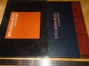 Rarebookkyoto　2F-A18　　総合書道大辞典　１３巻　飯島春敬　　大型本　平文社　1982年頃　　名人　名作　名品