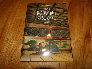 rarebookkyoto H8　寺院別　障壁画の見方　宮元健次　　2008　年　東京美術