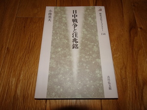 rarebookkyoto H17　日中戦争と汪兆銘　小林英夫　2003　年　吉川弘文館
