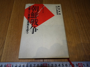 rarebookkyoto　Z68　朝鮮　韓国資料 　朝鮮戦争　NHK　1990年　　李王家　儒教　両班