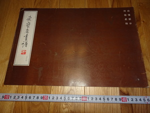 rarebookkyoto　Z3　新中国　美術資料　劉継ゆう絵白描部分　榮宝斎画譜55　1992年　北京人美　上海　租界　共産主義　毛主席