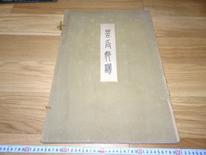 Art hand Auction rarebookkyoto 1F42 Art materials The Mysterious Tale of Bitter Melon by Shi Tao, large book, collotype, 1928, Oriental Painting Association, Beijing, ink painting, Shosoin, honorable mention, official kiln, Painting, Japanese painting, Flowers and Birds, Wildlife