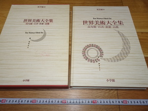 rarebookkyoto　1F17　美術資料　百濟新羅高麗　東洋篇10　世界美術大全集　大型本　1998年　小学館　天皇　正倉院　佳作　官窯　国宝