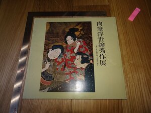 Art hand Auction Rarebookkyoto F1B-67 Katalog der Ausstellung handgemalter Ukiyo-e-Meisterwerke, zum 10-jährigen Jubiläum der Ukiyo-e Association, Matsuzakaya, um 1972, von einem Meister, Meisterwerk, Meisterwerk, Malerei, Japanische Malerei, Landschaft, Wind und Mond