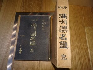 Rarebookkyoto　F1B-86　満洲ー銀行会社人事名鑑　第二版　青山天洞　大連三光社　1922年頃　名人　名作　名品