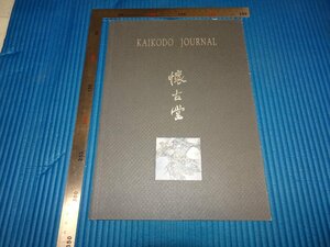Rarebookkyoto　F2B-3　KAIKODO　懷古堂　目録　LI　XUBAI　　1999年頃　名人　名作　名品