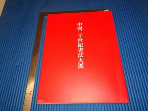 Art hand Auction Rarebookkyoto F3B-87 كتالوج معرض الخط الصيني في القرن العشرين صحف ماينيتشي حوالي عام 2000 روائع روائع, تلوين, اللوحة اليابانية, منظر جمالي, الرياح والقمر