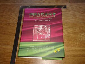 Art hand Auction Rarebookkyoto 1FB-150 中国古代房内考 高羅佩 2007年頃 名人 名作 名品, 絵画, 日本画, 山水, 風月