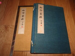 Rarebookkyoto　1FB-208　田中　柏蔭画勝　コロタイプ画集　　長尾雨山　便利堂　1935年頃　名人　名作　名品