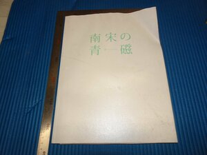 Rarebookkyoto　F2B-7　南宋の青磁　展覧会目録　根津美術館　　2010年頃　名人　名作　名品