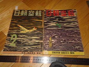 Art hand Auction Rarebookkyoto 2F-A161 日本航空 日満航特集 航空朝日 雑誌 第四巻 1と2 大型本 1944年頃 名人 名作 名品, 絵画, 日本画, 山水, 風月