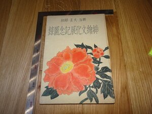 Art hand Auction Rarebookkyoto F1B-104 挿絵文化展記念図録 日本電報通信社 1941年頃 名人 名作 名品, 絵画, 日本画, 山水, 風月