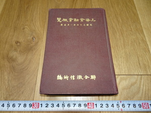 rarebookkyoto　1ｆ184　上海金融業概覧　聯合徴信所　1947年頃作　　上海　　名古屋　京都　