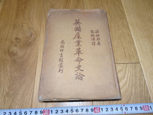 Art hand Auction rarebookkyoto 1f217 चीन ब्रिटिश औद्योगिक क्रांति का इतिहास झांग गेवेई कमर्शियल प्रेस 1930 क्यूई बैशी शंघाई, चित्रकारी, जापानी चित्रकला, परिदृश्य, हवा और चाँद