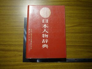 Rarebookkyoto　G468　日本人名辞典　1988年　商務印書出版社　王震　塚本保夫　堀田清美