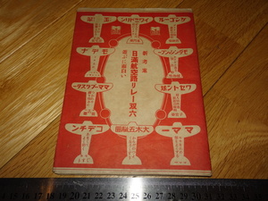 Art hand Auction Rarebookkyoto 2F-A160 日本航空 日満航空路リレー双六 松香雄三 大木合名会社 1937年頃 名人 名作 名品, 絵画, 日本画, 山水, 風月