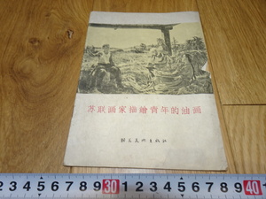 rarebookkyoto　1ｆ190　ソ連画家描絵青年的油画　　朝花美術　1957年頃作　　上海　　名古屋　京都　