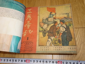 Art hand Auction Rarebookkyoto 1f226 Новый китайский иллюстрированный журнал Gong-No-Hu, 1-36-е издание, Шанхай, Восточно-Китайский народный труд, около 1951 года, Ци Байши, Шанхай, Рисование, Японская живопись, Пейзаж, Ветер и луна