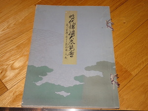Art hand Auction Rarebookkyoto 2F-A210 Yamanaka Shokai Great Exhibition of Period Nishiki 641 pieces Not for sale Large book Japan Art Association Benrido Around 1936 Masterpiece Masterpiece, Painting, Japanese painting, Landscape, Wind and moon