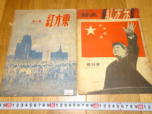 Art hand Auction Rarebookkyoto 1f231 مجموعة مجلة كتاب صور أحمر شرقي صيني جديد مكون من 2 تحرير شنغهاي حوالي عام 1949 تشى بايشي شنغهاي, تلوين, اللوحة اليابانية, منظر جمالي, الرياح والقمر