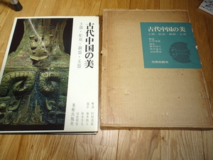 rarebookkyoto ｍ907　古代中国の美　写真集　杉村勇造　1967　年　美術出版　青銅器