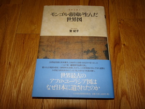 rarebookkyoto ｍ930　地図は語る　モンゴル帝国が生んだ世界図　宮紀子　　2007　年　日経新聞