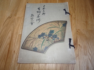 Art hand Auction Rarebookkyoto m929 Выставка китайского антикварного керамического искусства Яманака Сёкай в Японии, 1934 г., Японская художественная ассоциация Уэно, Рисование, Японская живопись, Цветы и птицы, Дикая природа