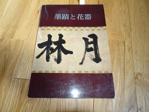 rarebookkyoto ｍ911　墨跡と花器　カタログ　石川県美術館　　1971　年　墨跡　