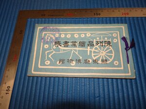 Rarebookkyoto　F3B-267　戦前　関東庁博物館（旅順）陳列品絵葉書帖　一冊　　　1921年頃　名人　名作　名品