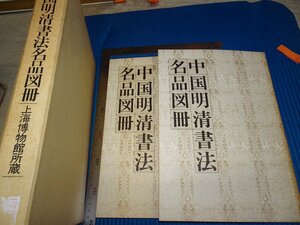 Rarebookkyoto　F2B-255　上海博物館蔵品　中国明清書法名品図録　　　　1986年頃　名人　名作　名品
