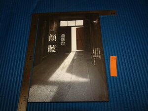 Art hand Auction Rarebookkyoto F2B-266 Listening Long Yingtai Taipei INK circa 2016 Masterpiece Masterpiece, Painting, Japanese painting, Landscape, Wind and moon
