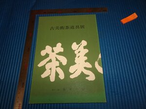 Rarebookkyoto　F2B-239　茶美　第十二回　古美術茶道具　展覧会目録　日本橋三越　1982年頃　名人　名作　名品