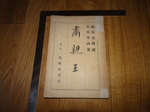 Rarebookkyoto　1FB-438　肅親王　石川安次郎-半山　警醒社　　1916年頃　名人　名作　名品　