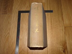 Art hand Auction Rarebookkyoto 1FB-481 Ajinomoto History Large book Saburosuke Suzuki Not for sale Toppan Printing Around 1950 Masterpiece Masterpiece, Painting, Japanese painting, Landscape, Wind and moon