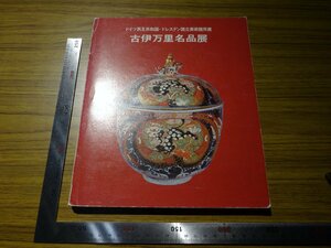 Art hand Auction Rarebookkyoto G486 Exposition de chefs-d'œuvre anciens d'Imari République démocratique allemande Collection du Musée d'art de l'État de Dresde 1975 Nishinippon Shimbun Co., Ltd. Nagatake Takeshi Porcelaine Blanche Arita Go, Peinture, Peinture japonaise, Paysage, Vent et lune